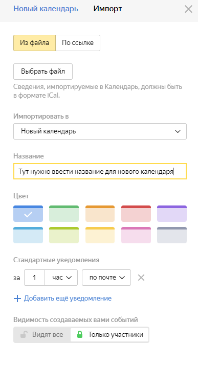 Импортируем календарь в Яндекс